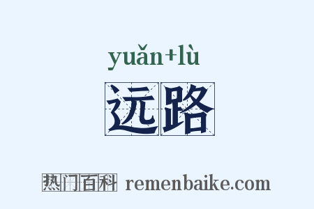远路是什么意思的图片